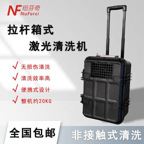 行李箱式激光清洗机便携式模具清洗除锈除油除漆脉冲式激光清洗机