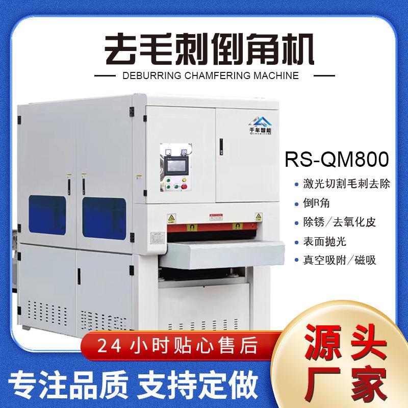 金属去毛刺机倒角度激光切割铝不锈钢表面倒R角碳钢去毛刺倒角机