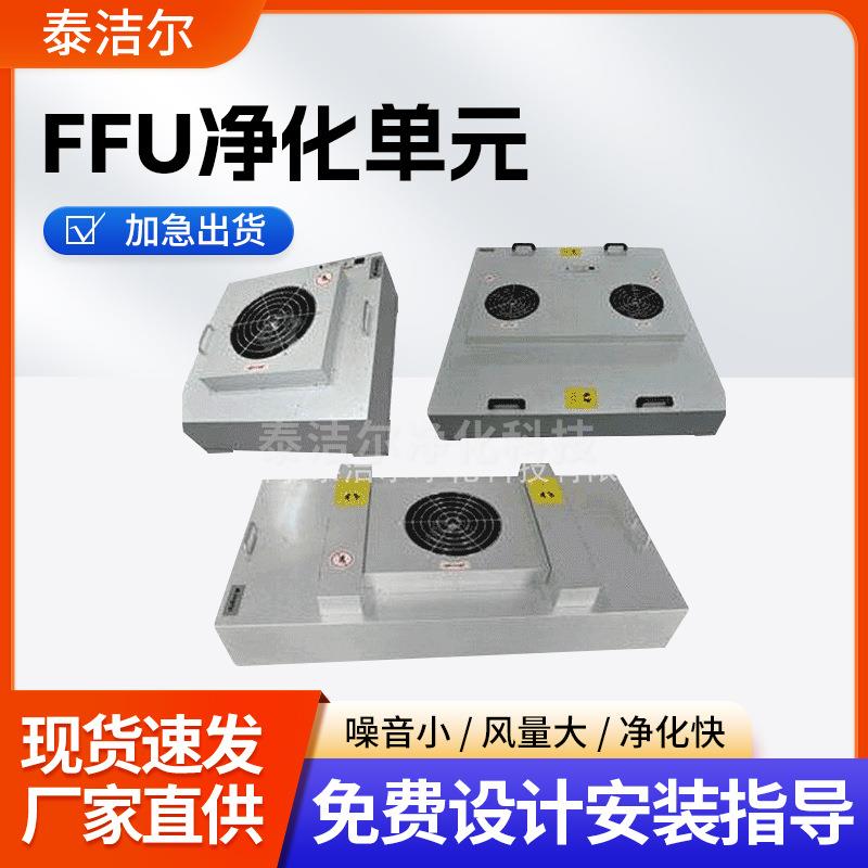 产品展示ffu送风单元FFU净化单元FFU风机过滤机组量大从优