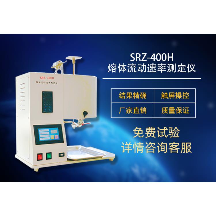 SRZ-400H熔融指数仪熔体流动速率质量法体积法语音指导