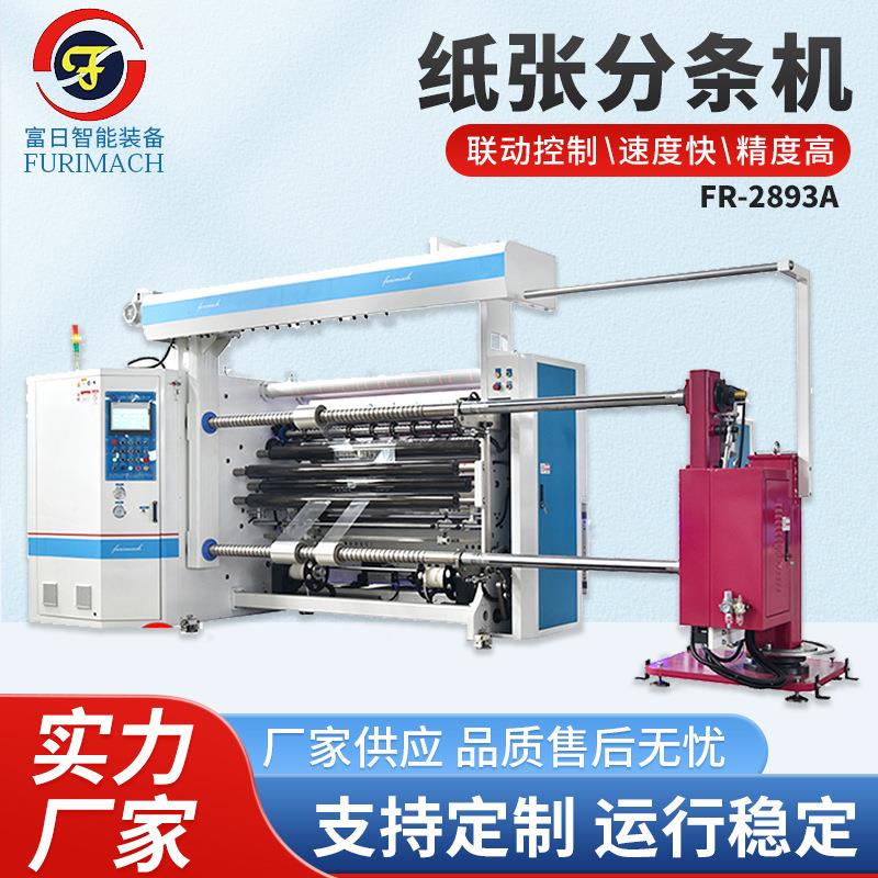 白卡纸分条机芳纶纸分条机格拉辛硅纸分条机全自动分条机2893