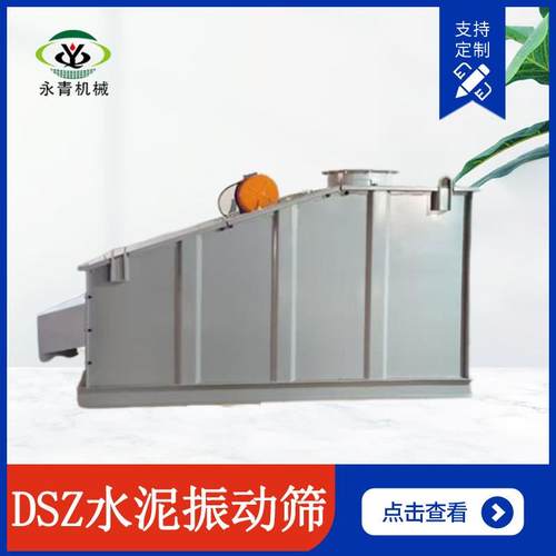 碳钢型DSZ水泥振动筛DSZ-30水泥筛水泥去杂质筛分设备维护简单