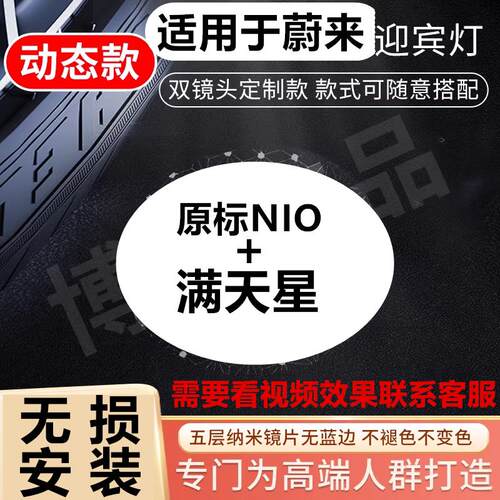 适用于蔚来动态迎宾灯迎宾灯/ET5/ET7/ES7/EC7改装饰投影气氛灯