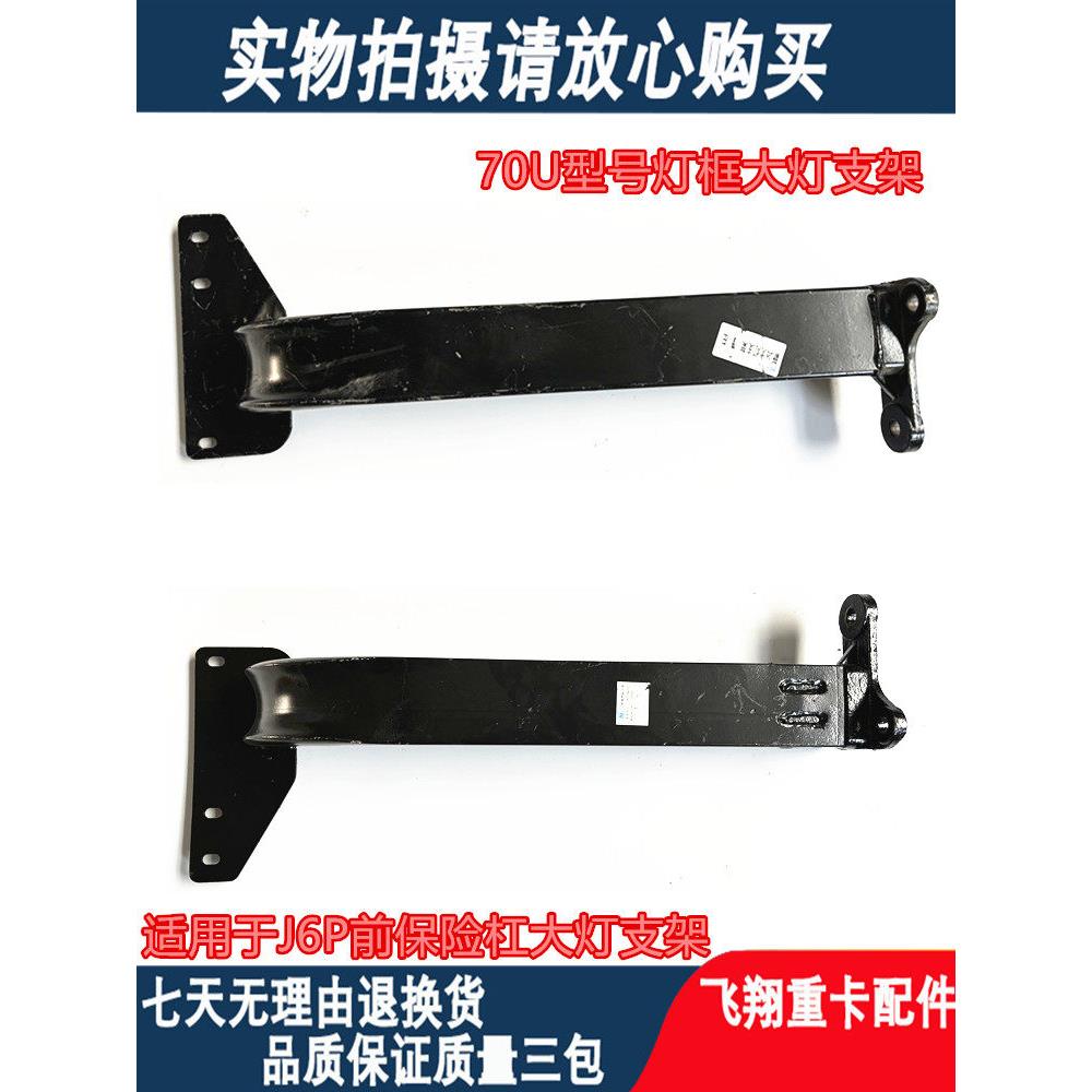 适用解放j6p保险杠支架前大灯框托架70U支撑弯管杠骨架子配件大全