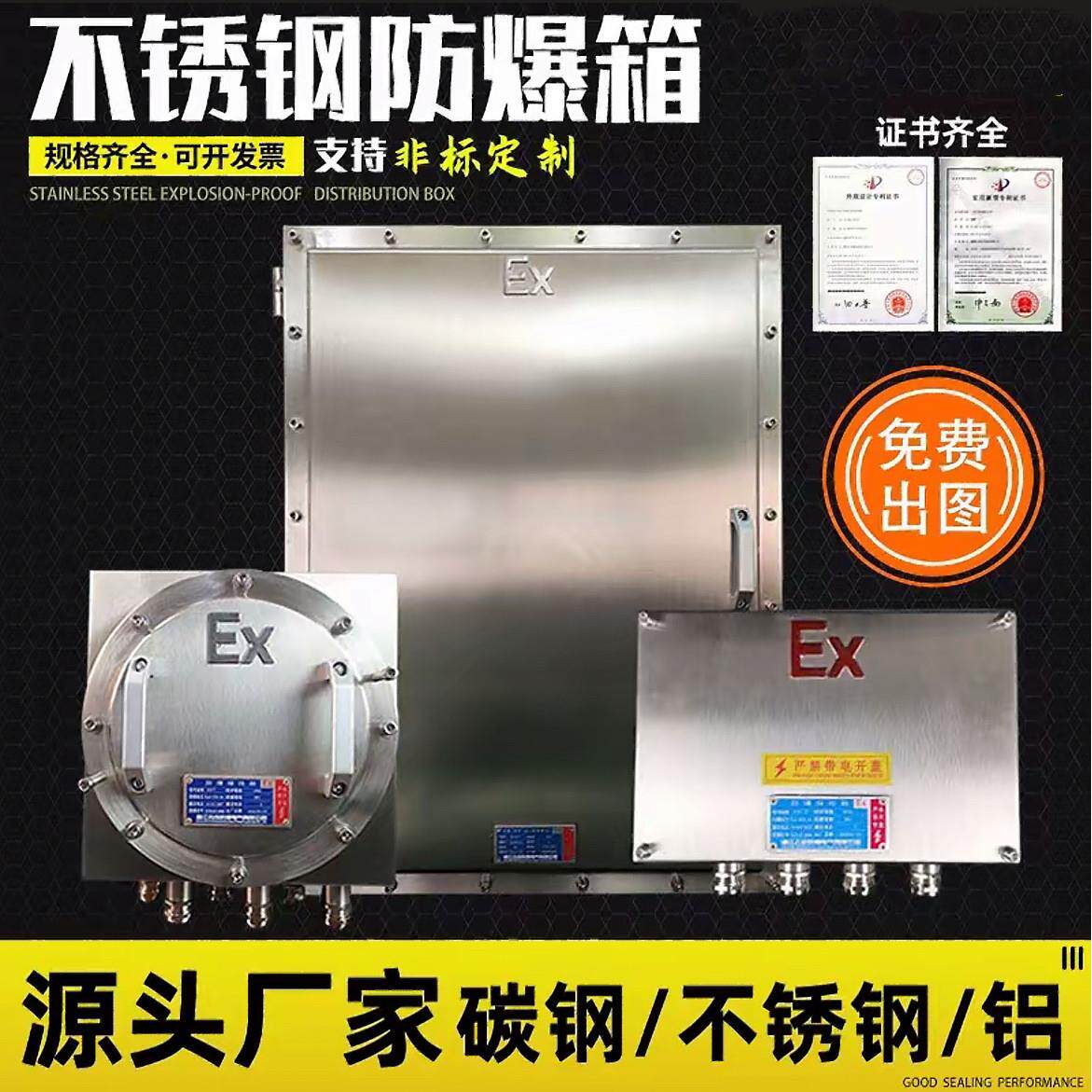 防爆配电箱不锈钢接线箱仪表箱控制箱空箱检修照明动力配电箱定制