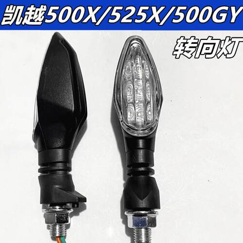 适用珠峰凯越摩托500X/525X/500GY拉力车转向灯信号灯LED转弯灯