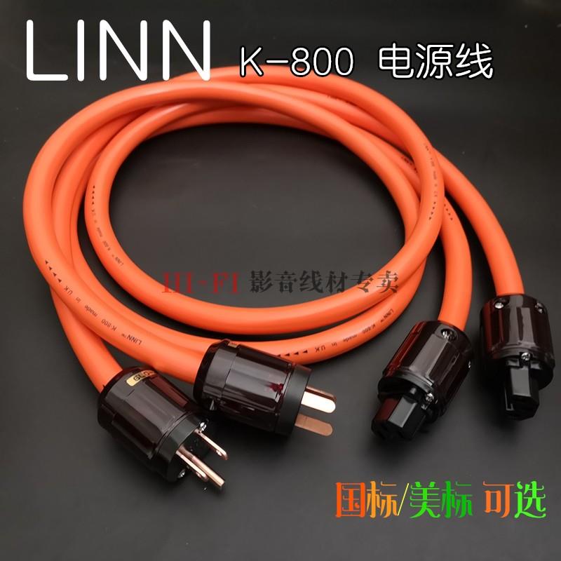 英国LINN纯铜电源线 CD胆机用紫铜电源线 K-800发烧音响线材