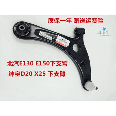北京汽车E150 E130 绅宝D20 X25北汽下摆臂下支臂 下悬挂 三角臂