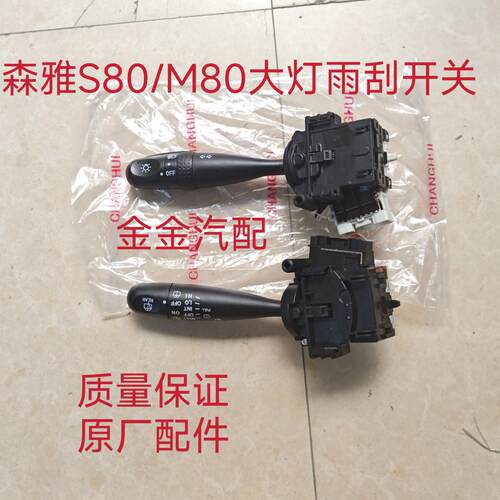 使用于森雅M80 S80大灯开关雨刮雨刷组合开关雾灯转向灯开关原厂