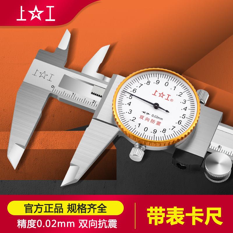 上工不锈钢带表卡尺上工带表卡尺150 200 300mm游标卡尺 双向防震