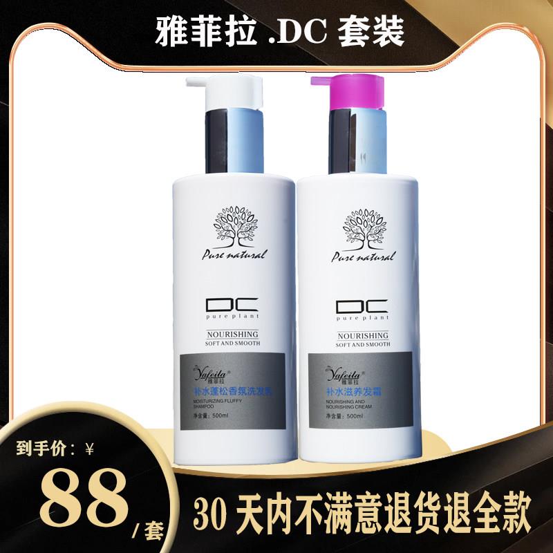 雅菲拉DC保湿蓬松香氛洗发乳护发素蚕丝蛋白滋养发霜氨基酸发膜