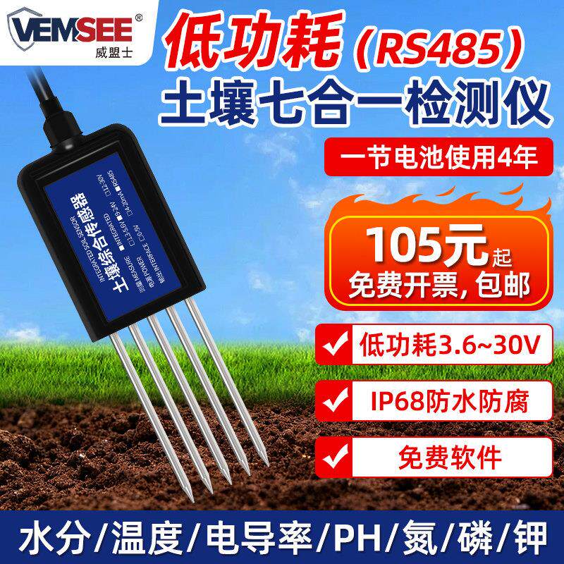 低功耗土壤温湿度传感器高精度酸碱度ph水分电导率ec氮磷钾检测仪