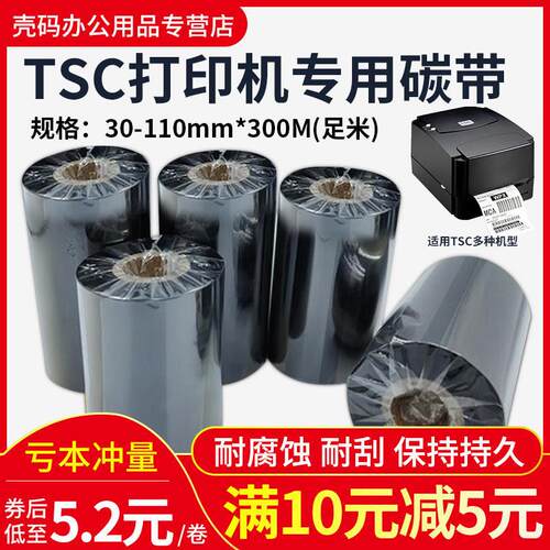 TSC打印机专用碳带蜡基混合树脂基碳带卷110X300m 40mm60 70 80 9