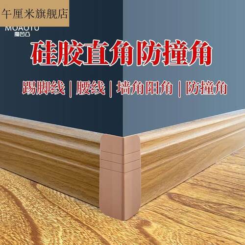 硅胶踢脚线腰线墙角阳角防撞角防护角家具防撞墙保护角墙阳角护