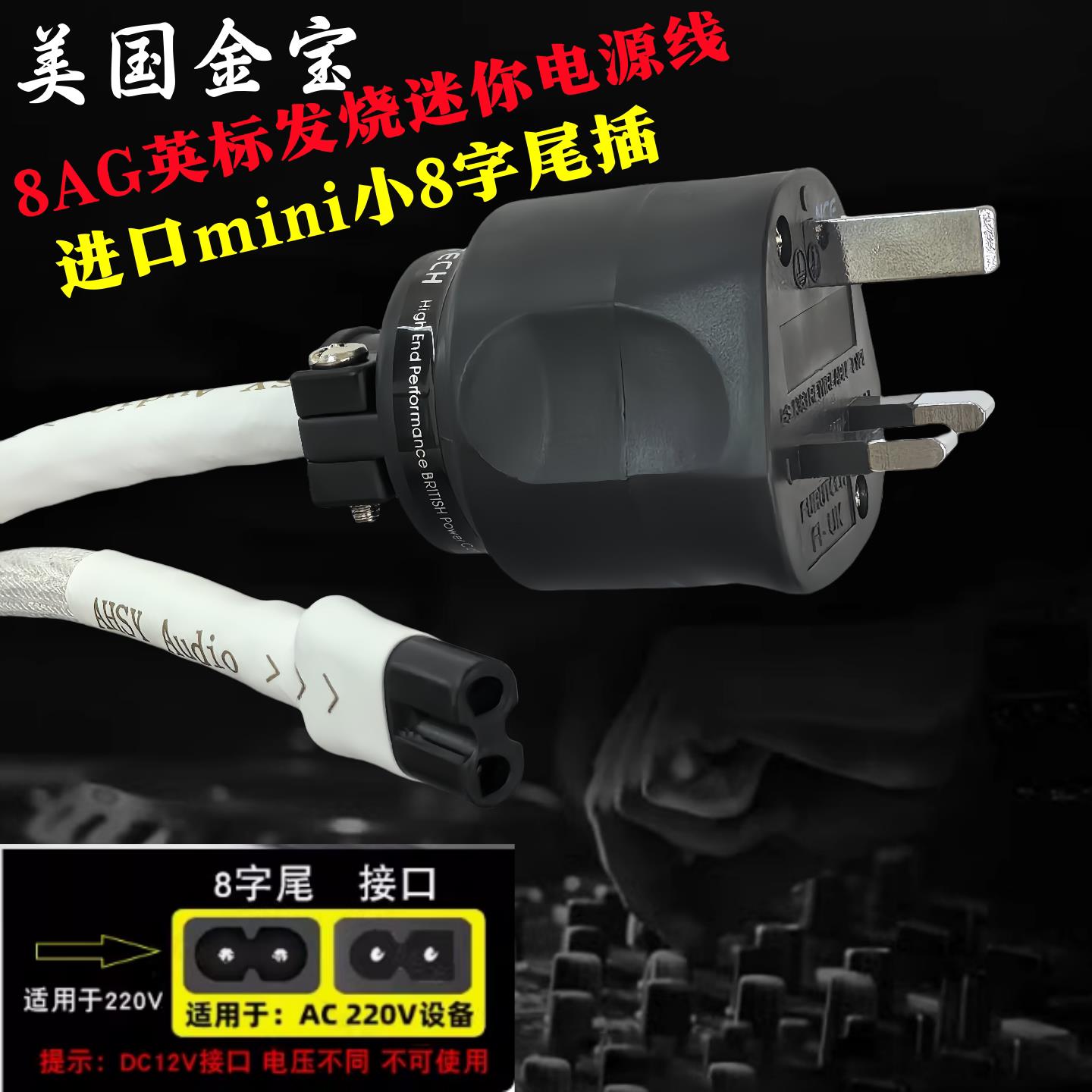 进口8AG单晶银英式HiFi级功放13A发烧英标有源音响迷你8字电源线