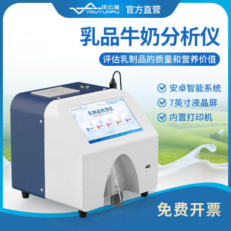 乳制品分析仪牛奶分析仪鲜牛羊奶制品检测仪乳品成分快速分析仪