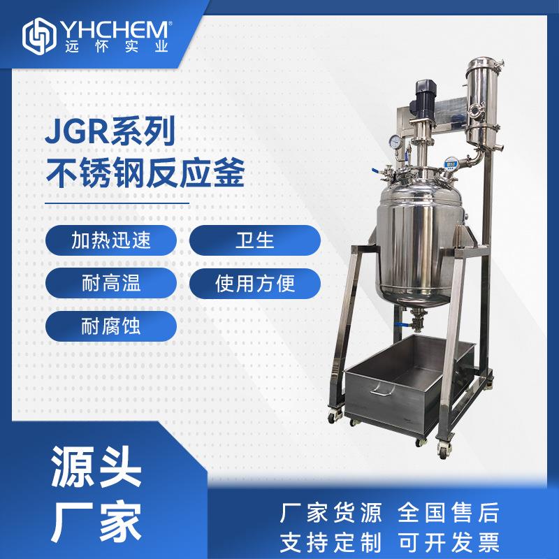JSR-10不锈钢反应器蒸馏反应器减压真空反应容器
