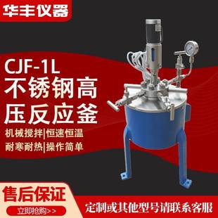 1L不锈钢高压反应釜实验室加热搅拌高压反应釜现货 CJF