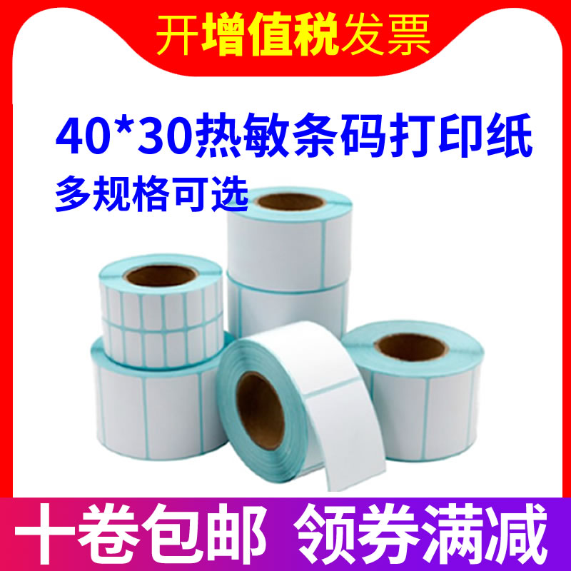 热敏纸50*20 30 40 60 70 80 90 100不干胶标签条码打印贴纸称纸