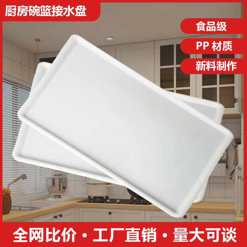 厨房拉篮接水盘长方形塑料 厨柜滴E水碗柜沥水盘碗篮碗架橱柜托盘