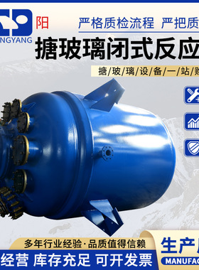 F5000L搪玻璃闭式反应罐 搪瓷闭式反应罐 耐盐酸搪瓷釜反应釜厂家