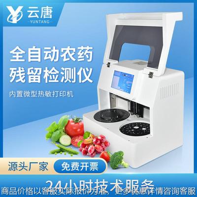全自动农药残留检测仪农残速测仪农药残留快速分析仪设备农残仪器