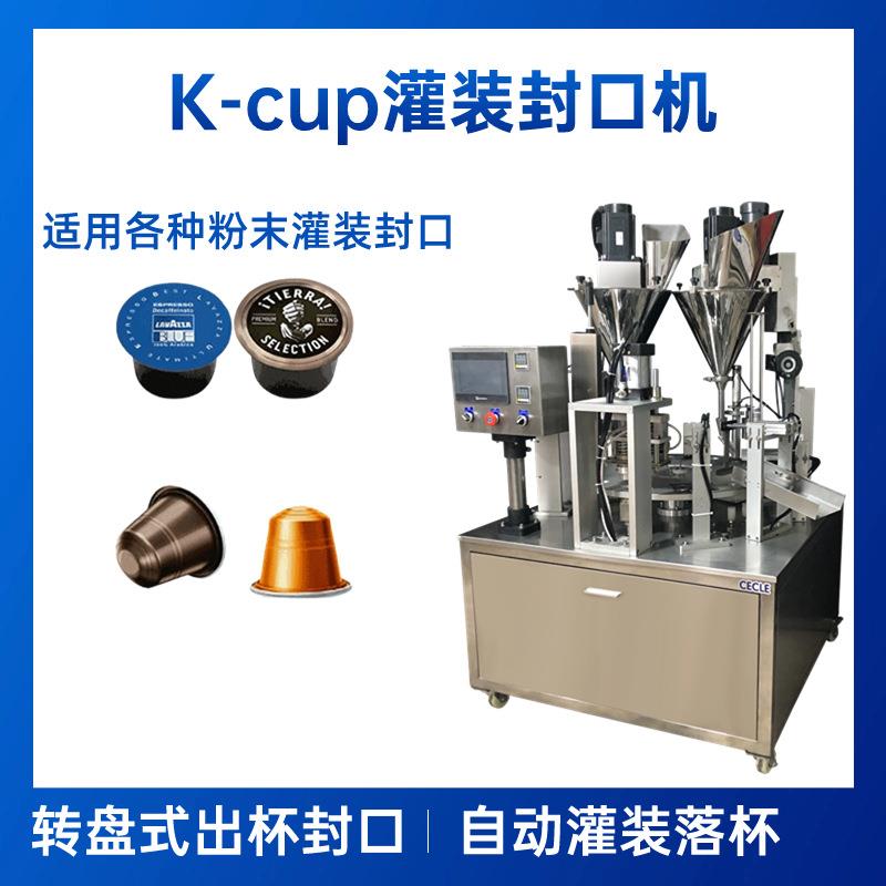 全自动K-CUP胶囊粉末灌装机咖啡粉茶粉铝箔封口圆盘灌装封口机