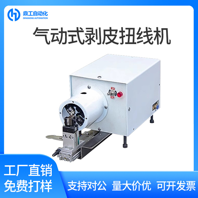 鼎工气电式硅胶线剥皮扭线机电子线去皮拧线机橡胶线脱皮搓捻线机