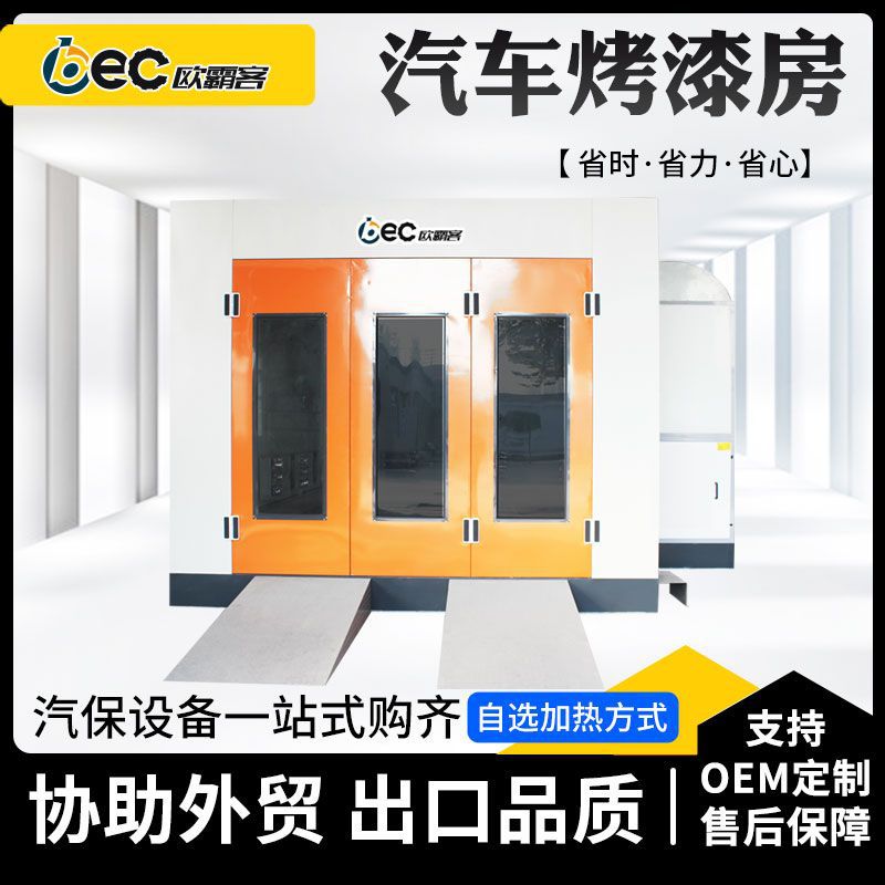 OBEC汽车喷漆房烤漆房尺寸定制全套设备环保型皮卡车整车家具