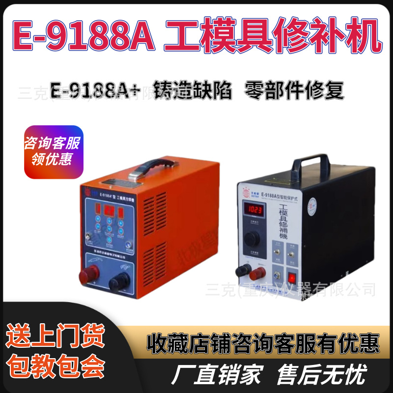 北极星电子E-9188A+型大功率工模具修补机模具冷焊机 贴片修补机