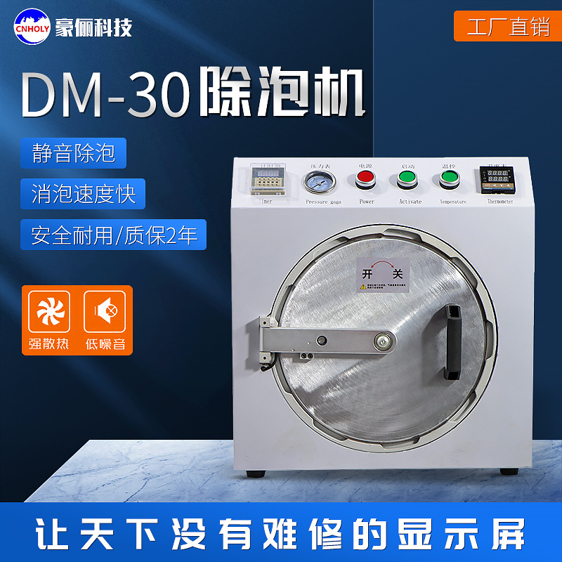 豪俪DM-30屏幕脱泡机除泡机手机/平板/手表通用脱泡机适用16寸