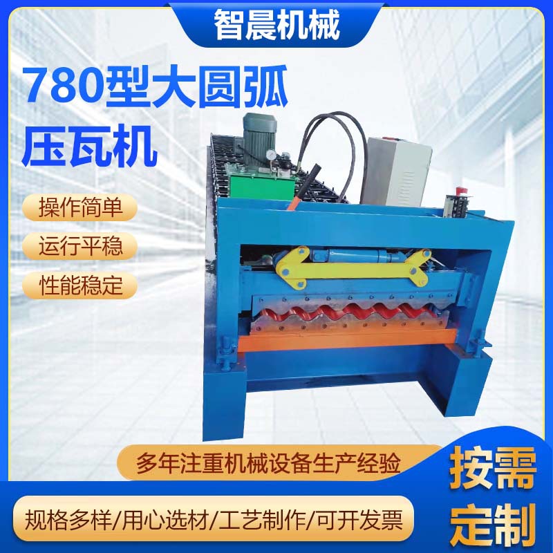 780型大圆弧压瓦机钢结构外墙横挂墙板压瓦机彩钢瓦设备定制供应