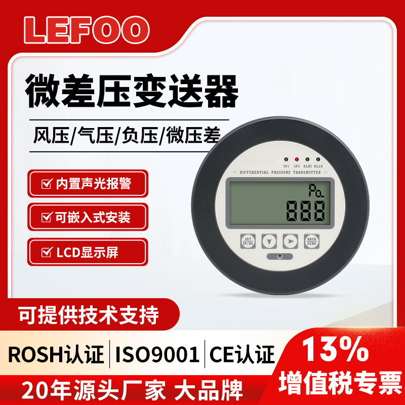 力夫微压差变送器声光报警带数显负压病房方舱洁净室风压压差表