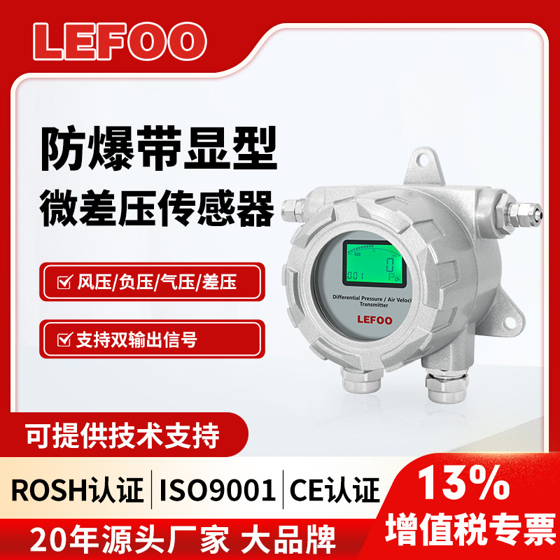 力夫LFM76/77防爆微压差变送器洁净室工业管道负压压差传感器带显