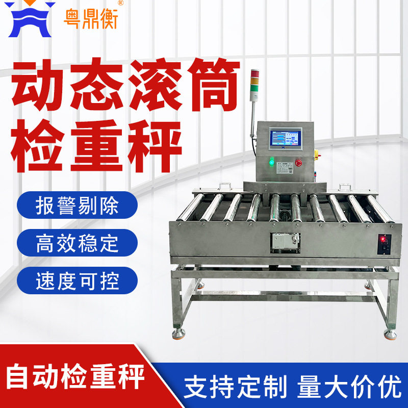 食品动态检重秤称重输送机自动滚筒电子流水线动力检重秤分拣台秤