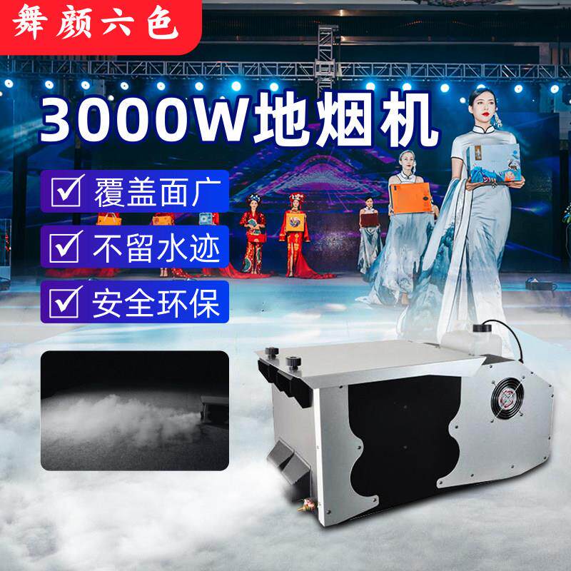 3000W地烟机舞台表演大功率烟雾制造器室内演出烟雾机喷雾气氛机