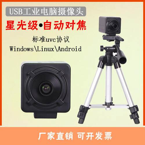 USB1080p星光级高清工业相机AF自动对焦广角无畸变免驱动摄像头