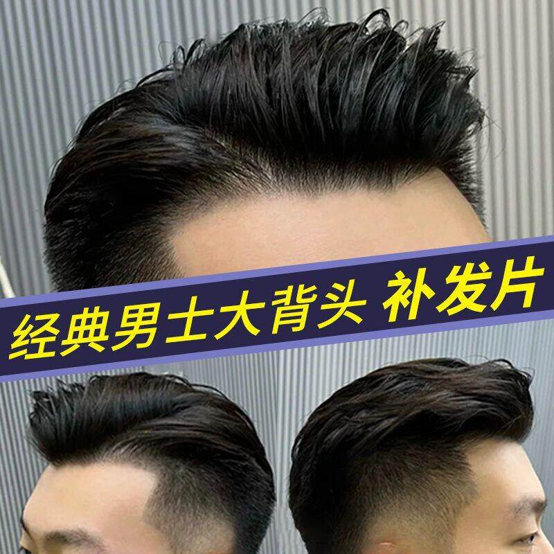 假发男士短发真发无痕隐形帅气背头全真发丝男士假发片补头顶补发