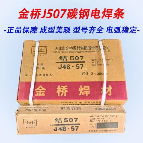 金桥J507碳钢电焊条2.5 3.2 4.0家用工业焊接电焊