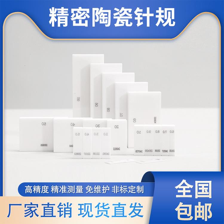 高精度陶瓷块规套装0级氧化锆单片量块耐磨损不生锈陶瓷校准块图片
