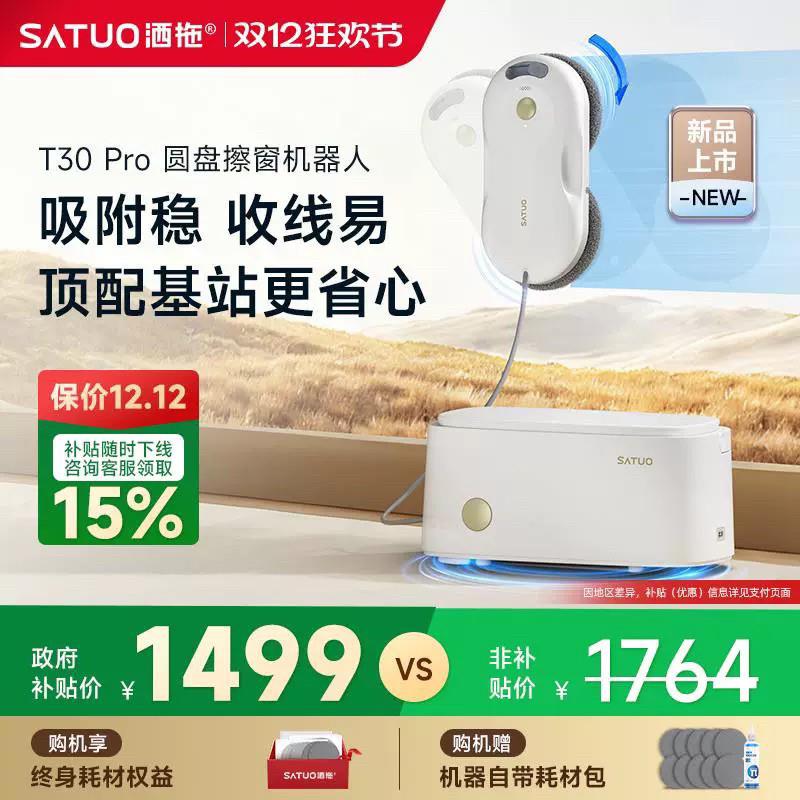 洒拖(SATUO)T30PRO擦窗机器人全能基站版擦玻璃机器人 易收纳
