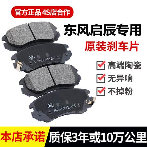 适配东风启辰D50D60M50V R30T60 R50T90T70X前后轮陶瓷煞车片原厂