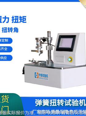 现簧扭转试验扭机 卷簧扭力测试机 TNZ5Nm扭全自弹簧转测试仪货