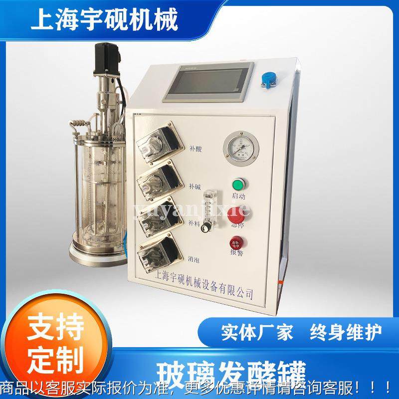 5L实验室发酵罐小型微生发酵备  Y-BLFA自动物灭菌玻璃发酵系设统
