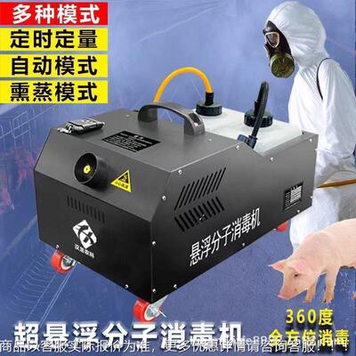 养LLD殖场子鸡用智能雾化超分幻消毒机 舍超悬浮分子360影消毒机