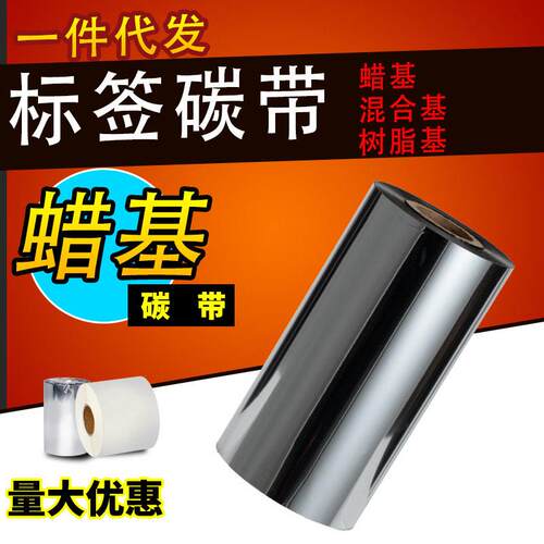 HD101蜡基碳带条码碳带 热转印铜版纸吊牌色带腊基打印机色带
