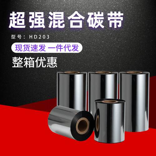 HD203超强混合碳带不干胶条码打印碳带条码打印机色带混合基碳带