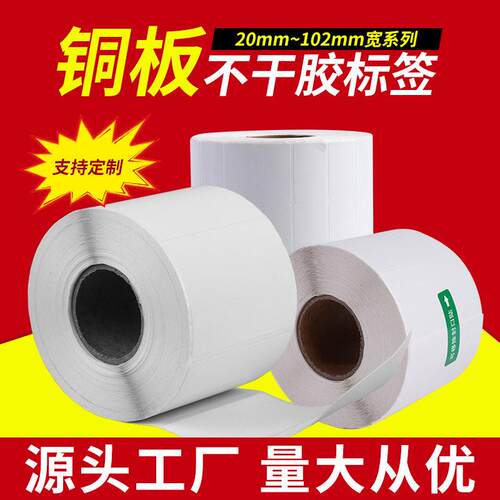 现货不干胶条码纸30-100 铜板纸标签纸条码机标签打印纸 特价
