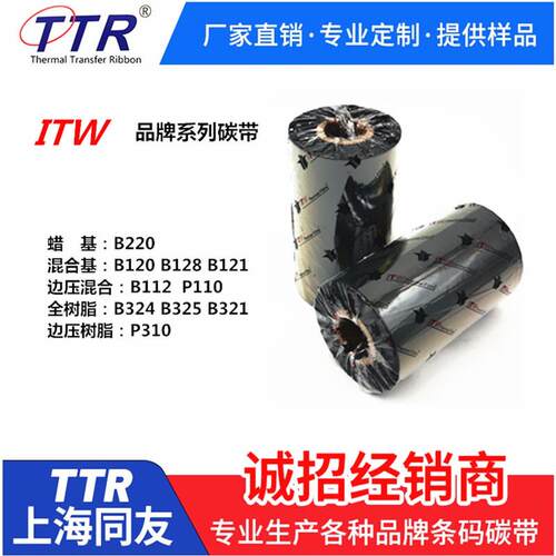 ITW B324进口全树脂碳带3元/㎡打印合成纸 PP PET同友碳带