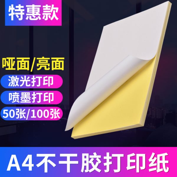 A4不干胶打印纸100张不干胶a4纸标签贴纸粘贴光面激光打印机亚面